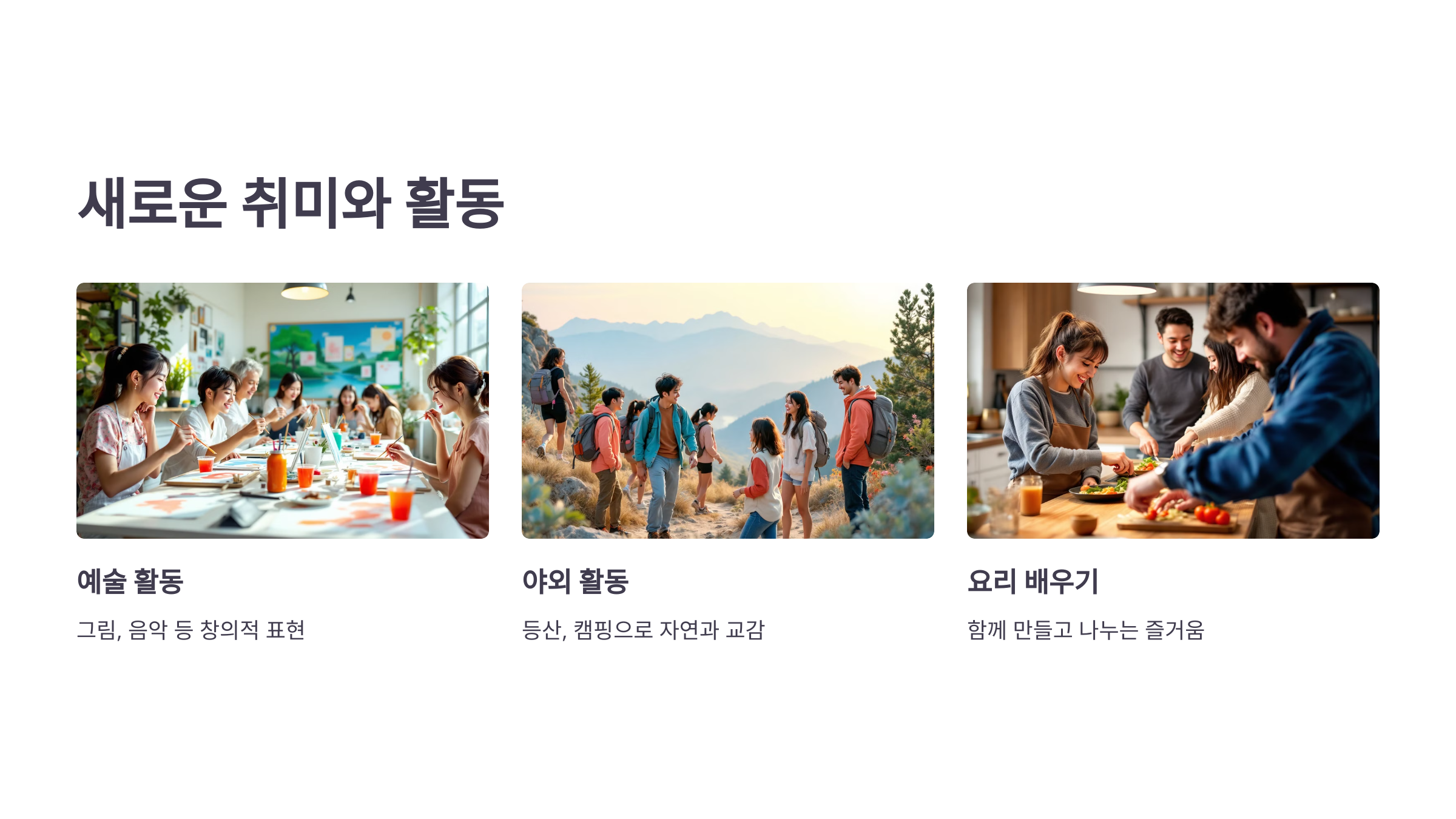 새로운 취미나 활동 시작하기