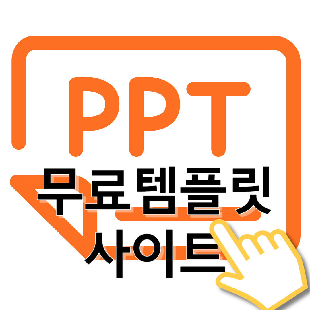 ppt 무료 템플릿 사이트 썸네일