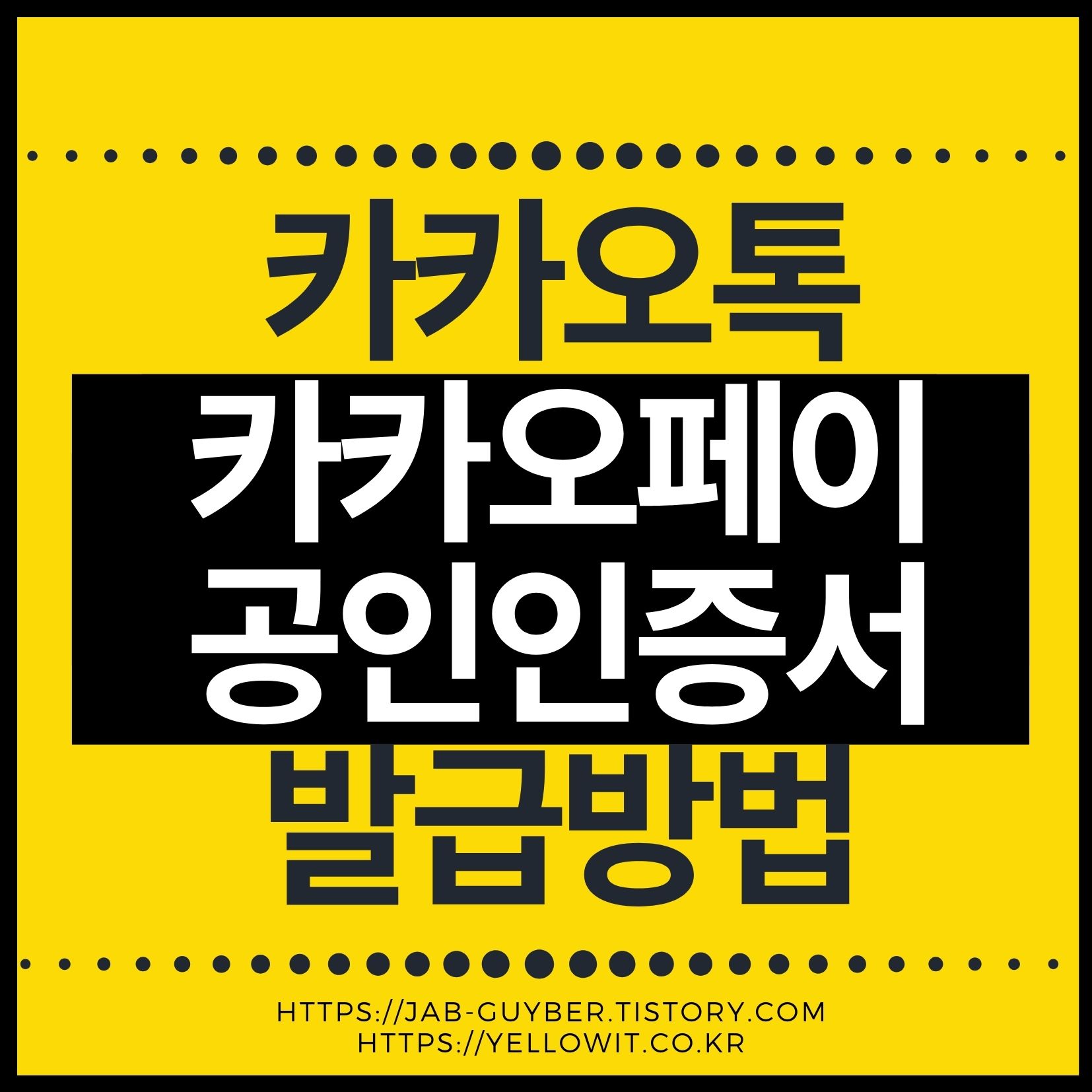 카카오 인증서 발급과 본인명의 휴대폰 및 본인인증 실패 해결방법