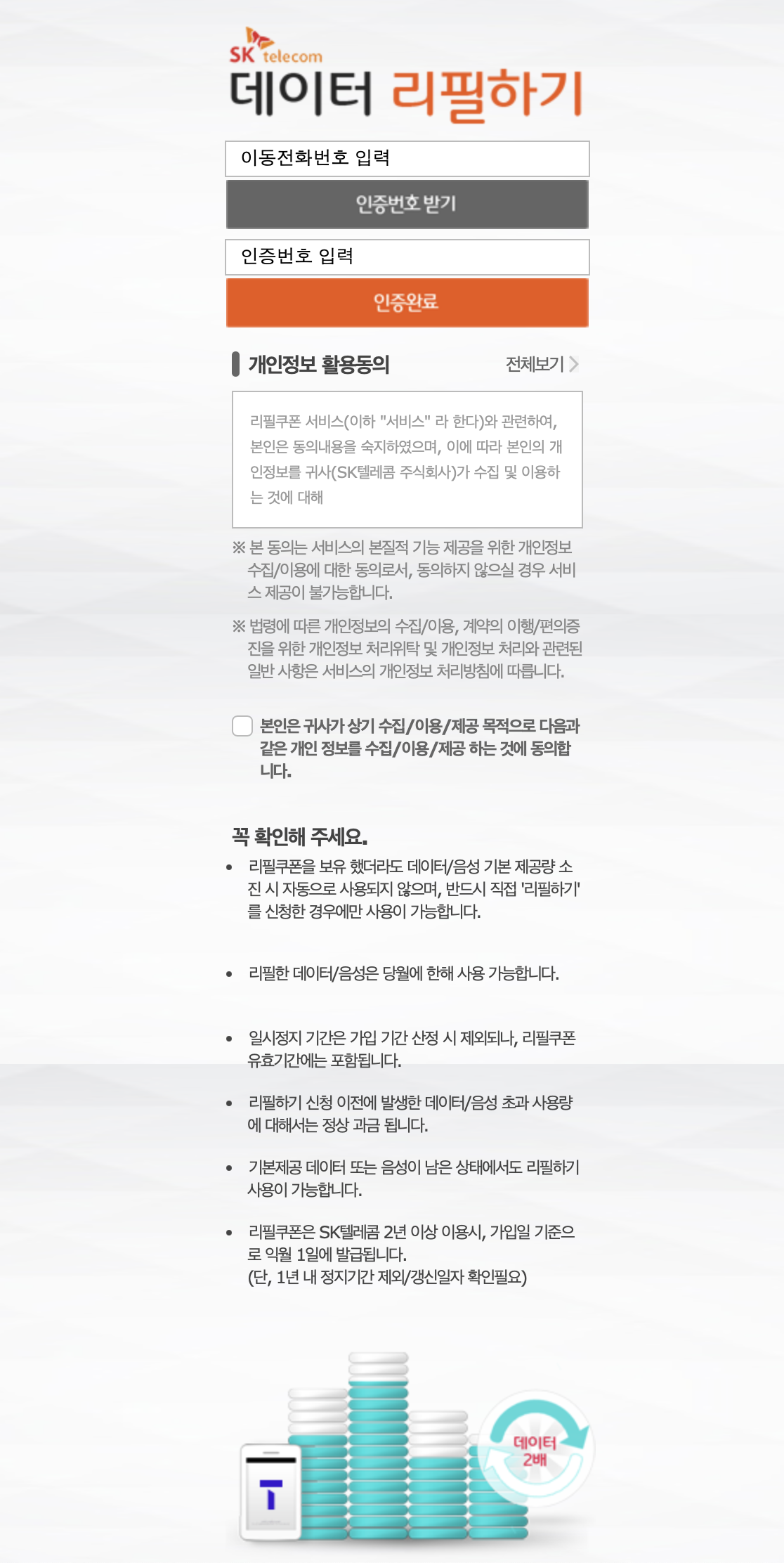 SKT 데이터 리필하기 (https://refill.sktcoupon.co.kr/)