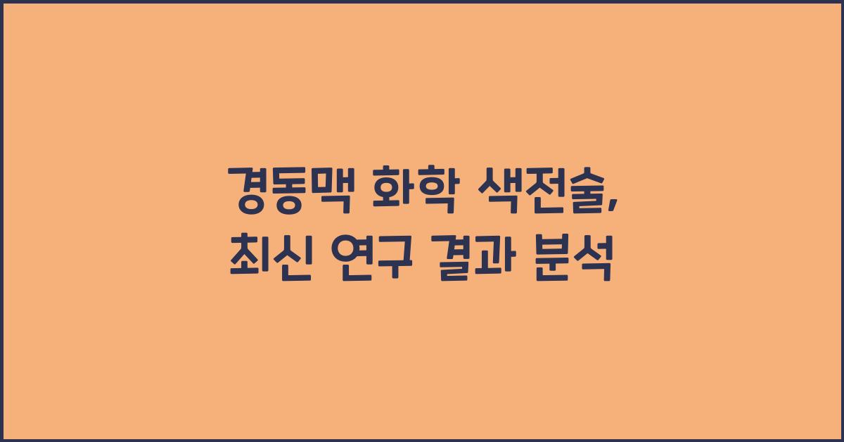 경동맥 화학 색전술