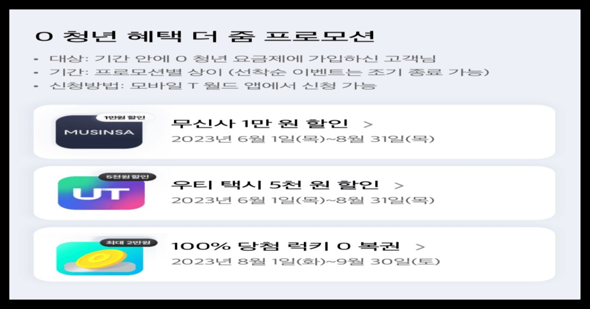 SKT 0청년요금제 프로모션