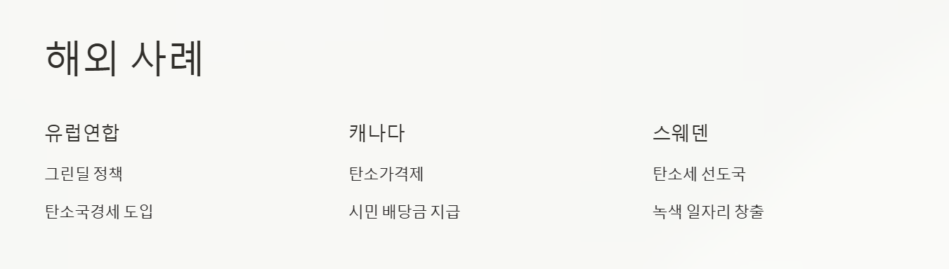 기후행동과 기회소득에 대한 해외 사례