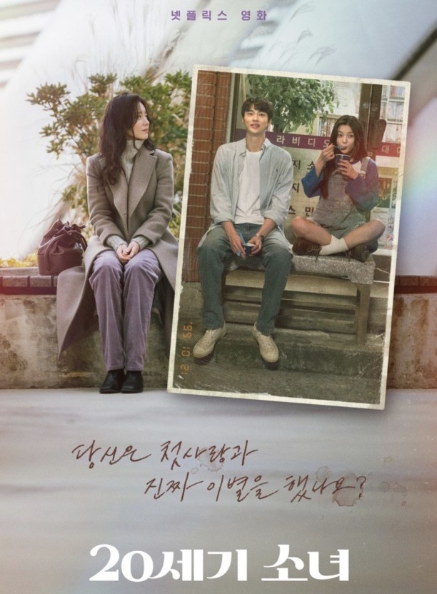 영화 '20세기 소녀' 관련 사진