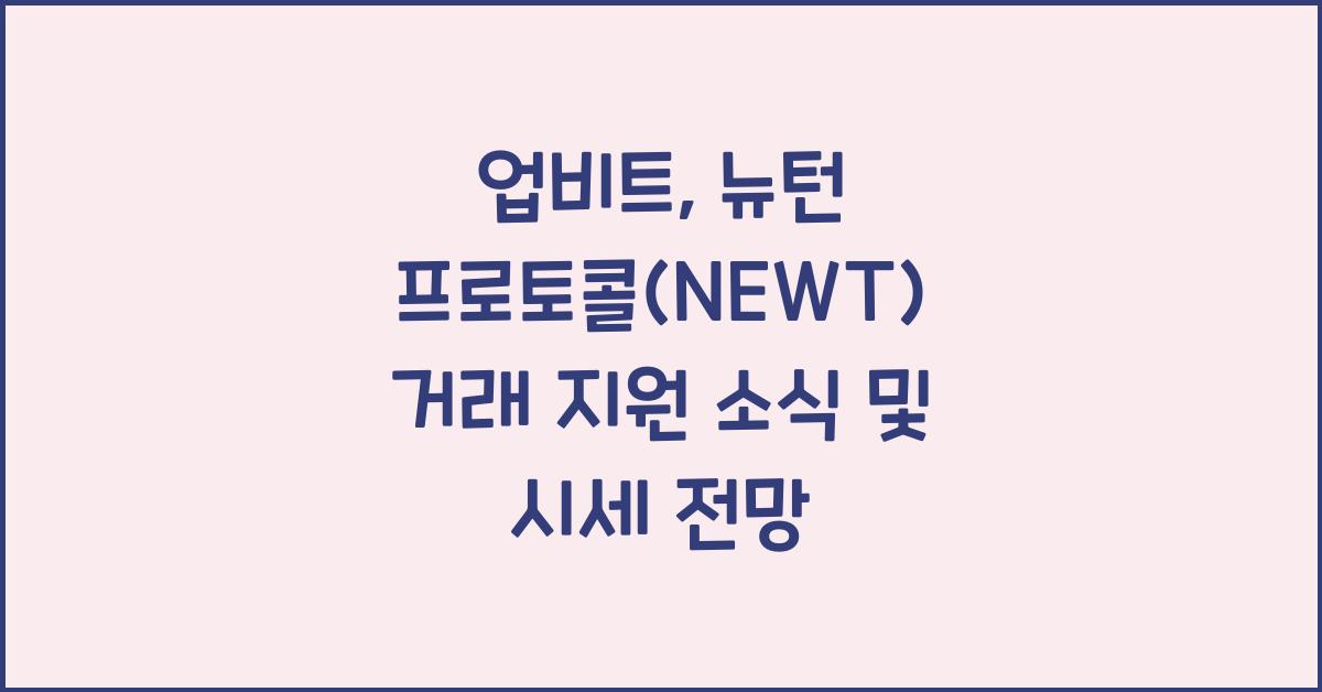 업비트, 뉴턴 프로토콜(NEWT) 거래 지원