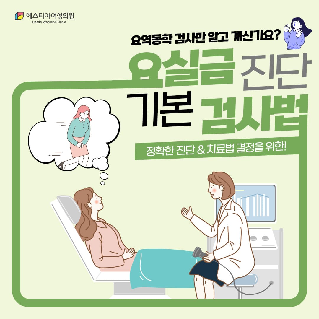 노인요실금 요실금병원 이런 검사 진행됩니다.