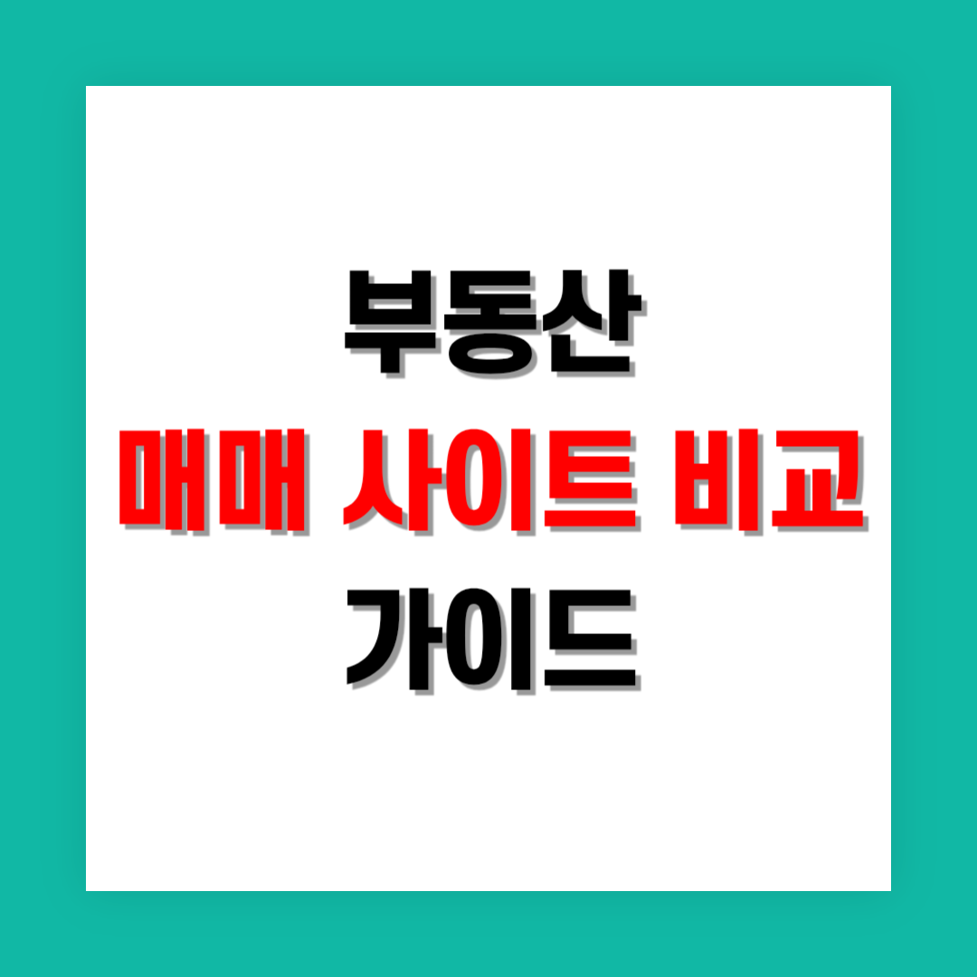 부동산 매매 사이트 비교