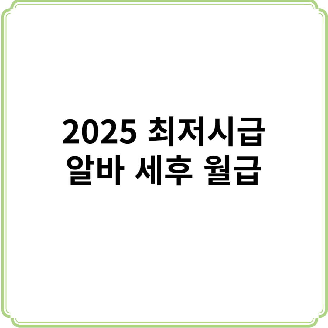 2025 최저시급 알바 월급 주휴수당 세후