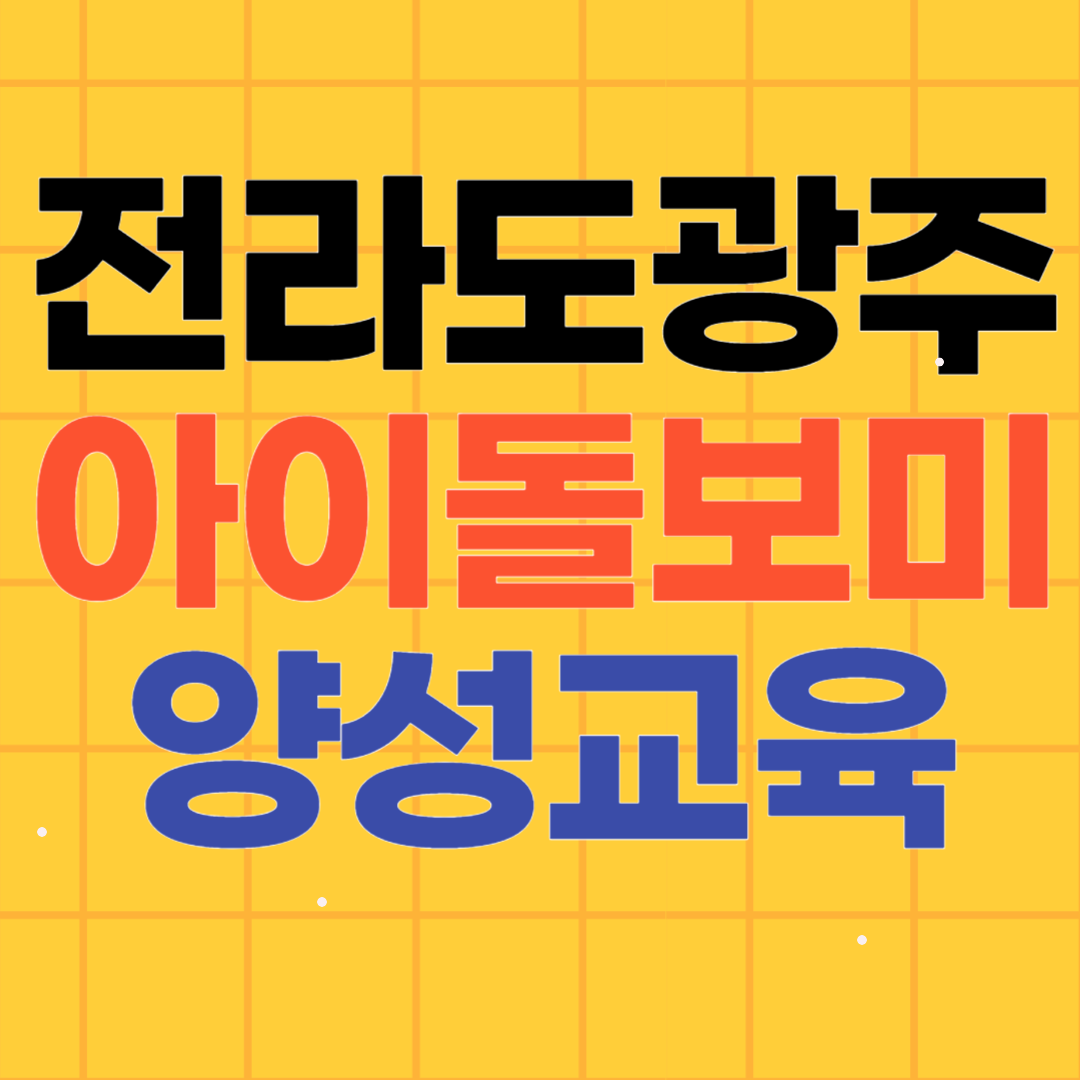 전라도 광주 아이돌보미 양성과정 교육기관