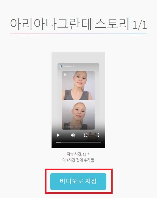 인스타-스토리-세이버