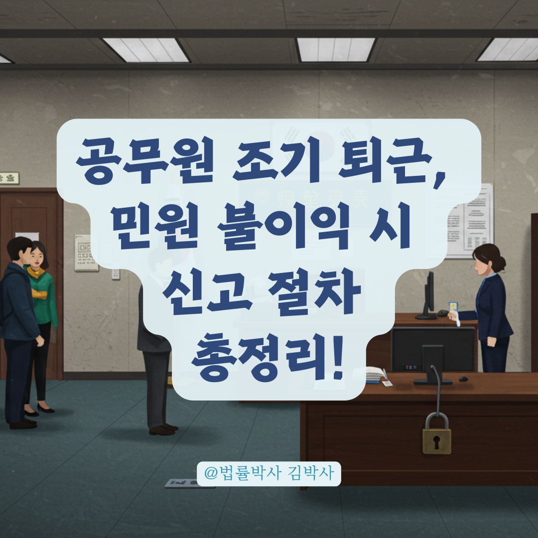공무원 조기 퇴근으로 민원 접수 못했다면? 근무태만 신고 절차 정리.