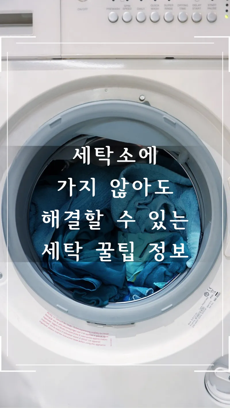 세탁소에 가지 않아도 해결할 수 있는 꿀팁