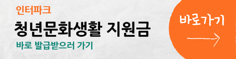 문화생활비-청년-인터파크-YES24