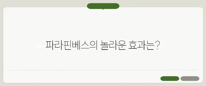 파라핀베스 사용 효과와 추천 제품