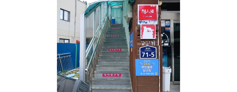 순창군 당구장