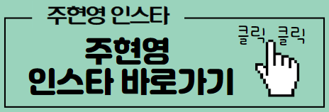 주현영 인스타 바로가기