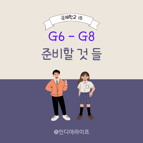 IB 학생들이 G6~G8 때 부모가 가장 많이 실수하는 선택 3가지