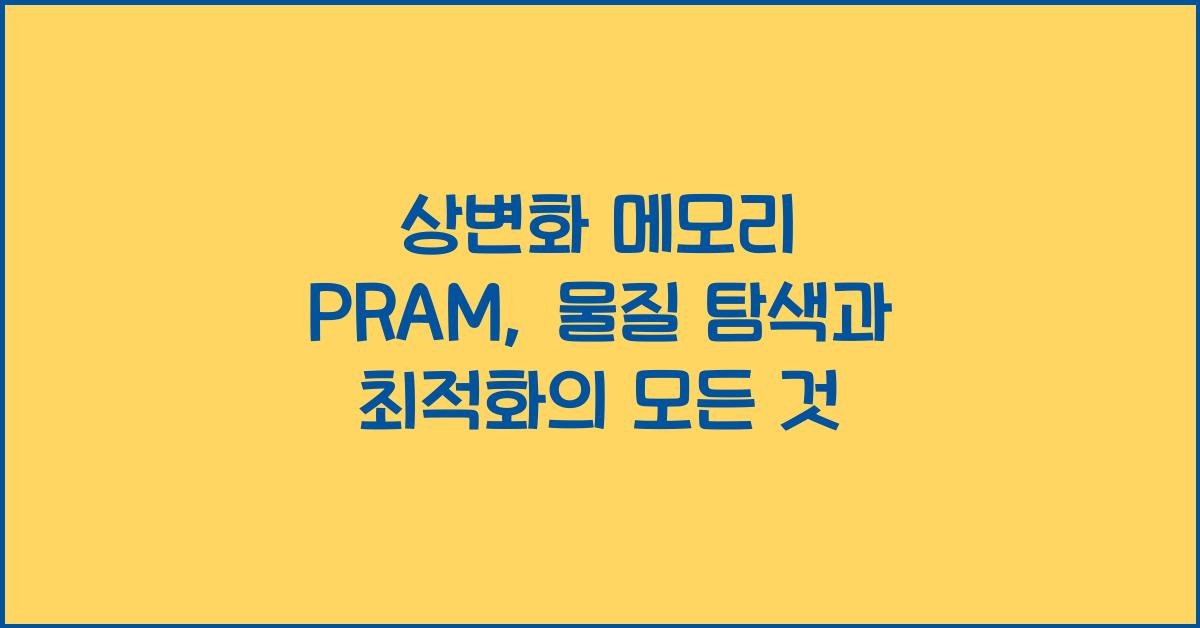 상변화 메모리 PRAM 상변화 물질 탐색 및 셀 구조 최적화 연구
