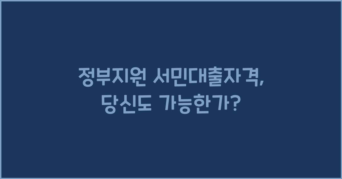 정부지원 서민대출자격