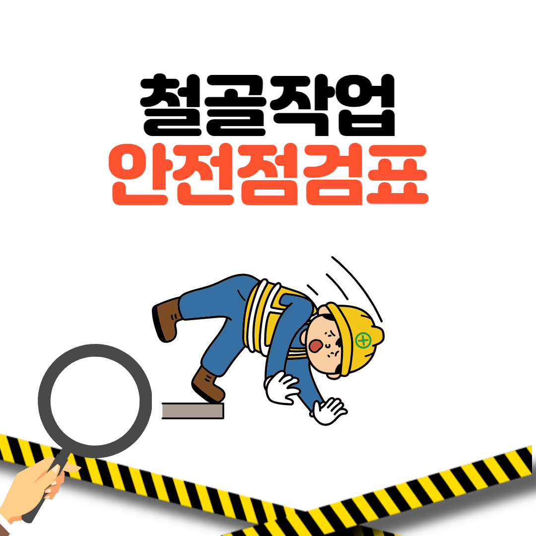 철골작업 안전점검표