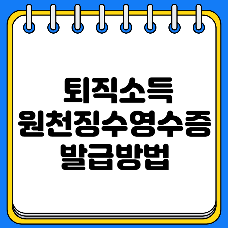 퇴직소득 원천징수영수증 발급방법