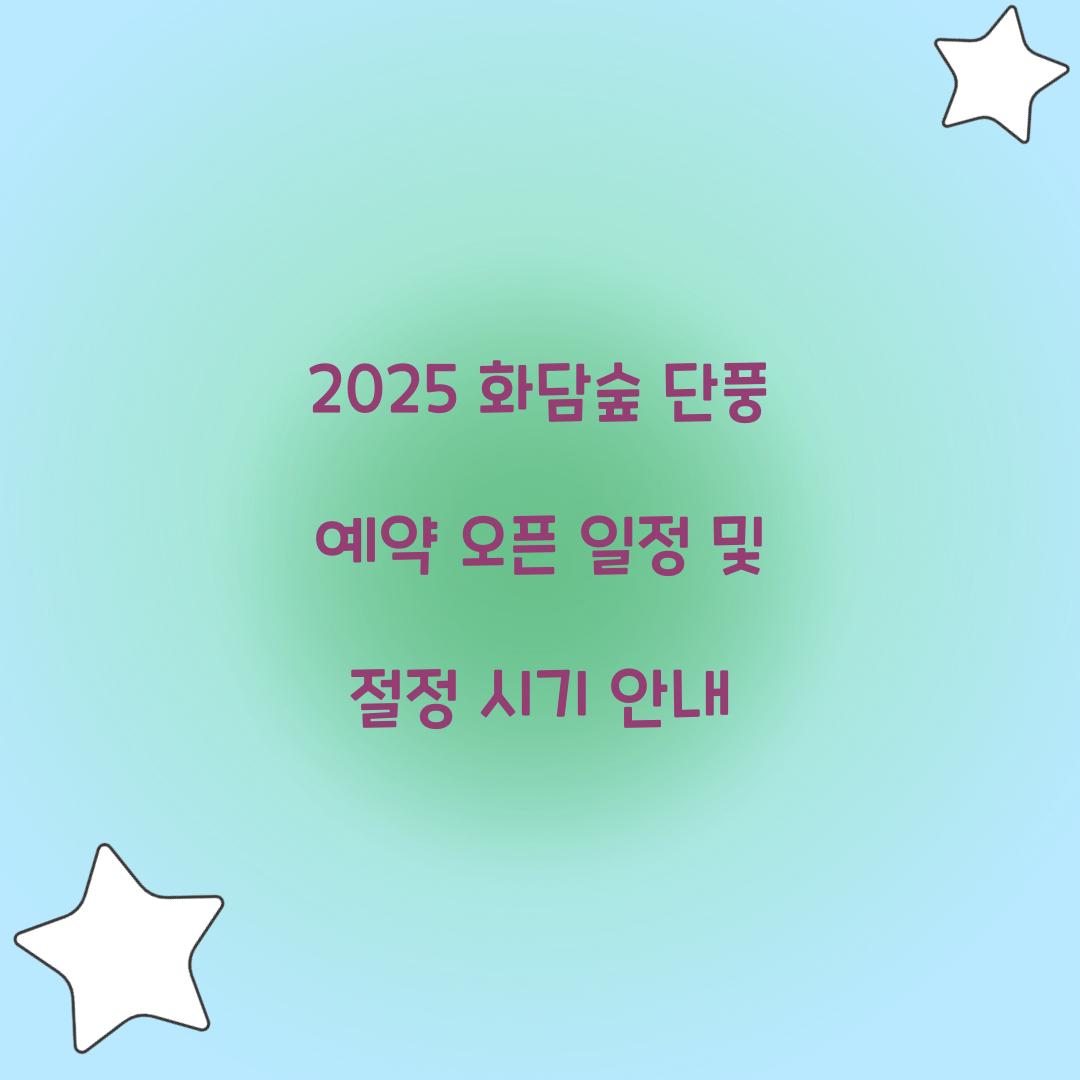 2025 화담숲 단풍 예약