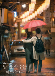 밥 잘 사주는 예쁜 누나 포스터