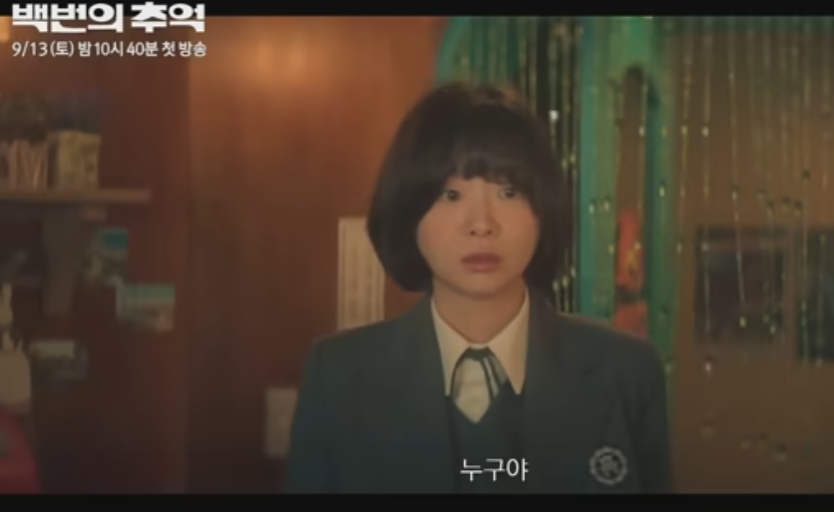 백번의 추억