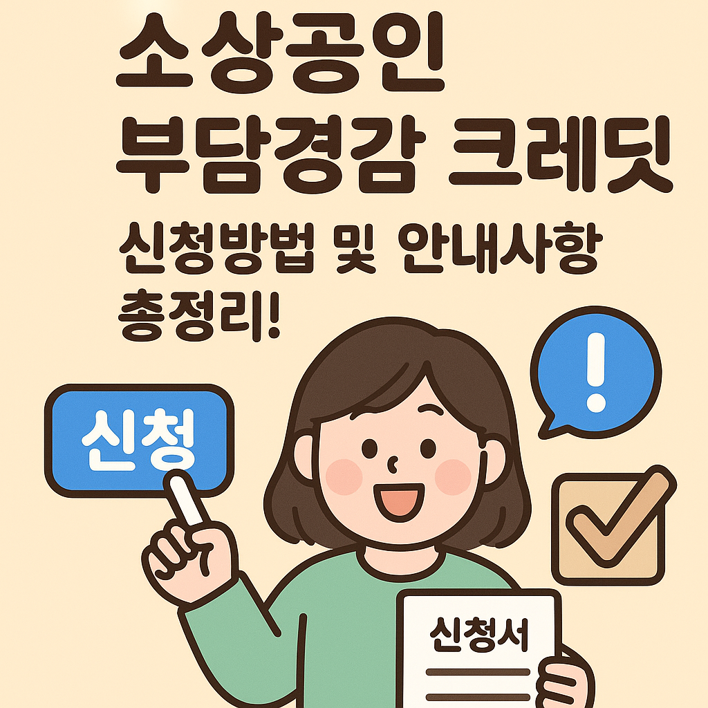 2025년 소상공인 부담경감 크레딧 신청 방법 및 안내사항 총정리!