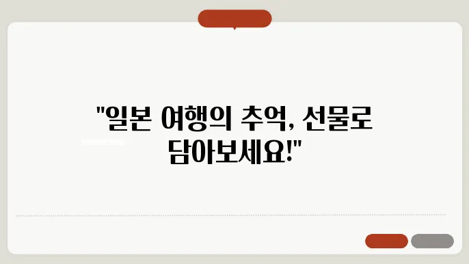 일본여행 선물 추천