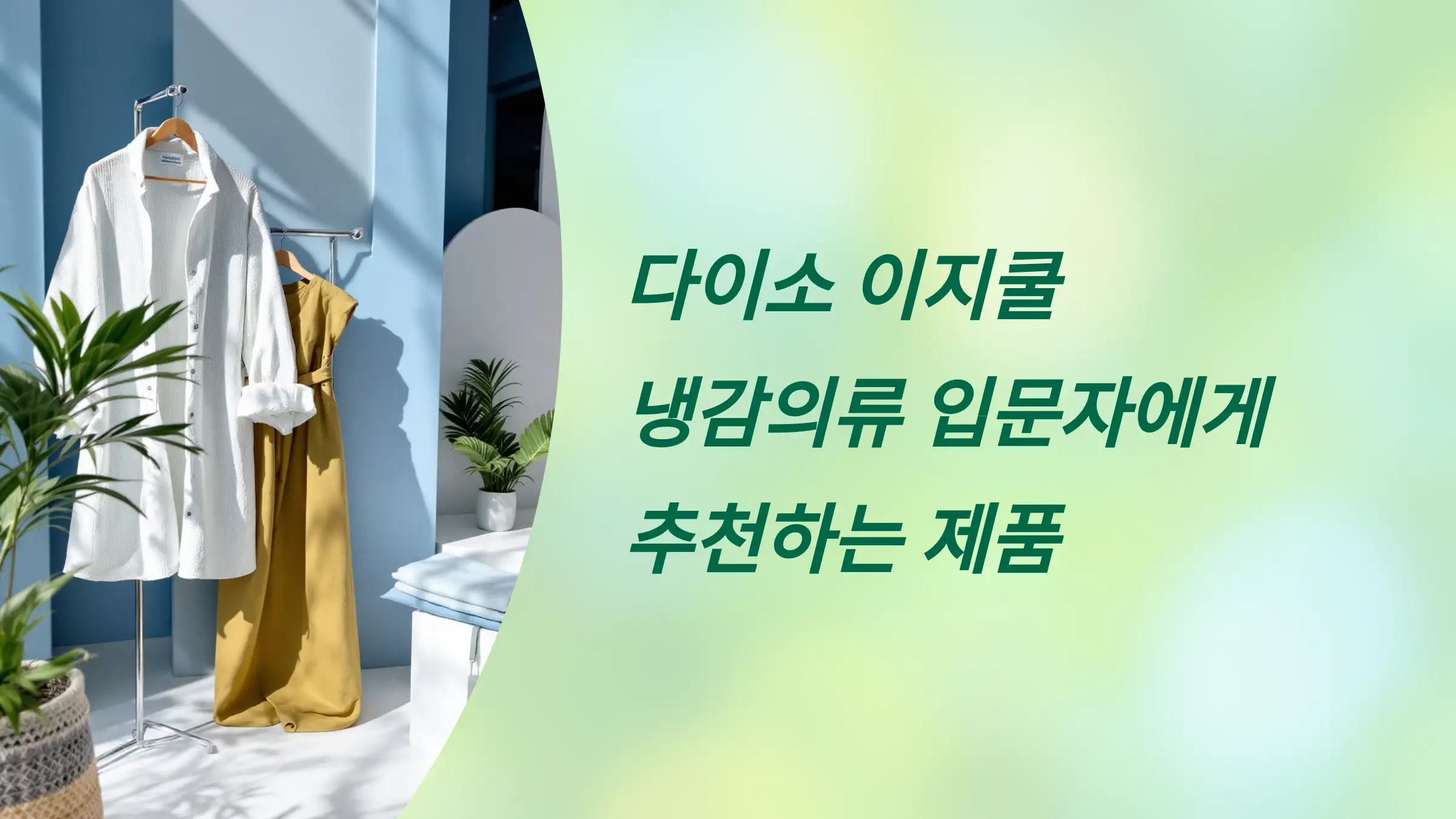 다이소 이지쿨 냉감의류 입문자에게 추천, 이지쿨 베스트5, 실사용 후기, 추천 조합