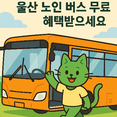 울산 노인 버스 무료&amp;#44; 이제 걱정 없이 타세요