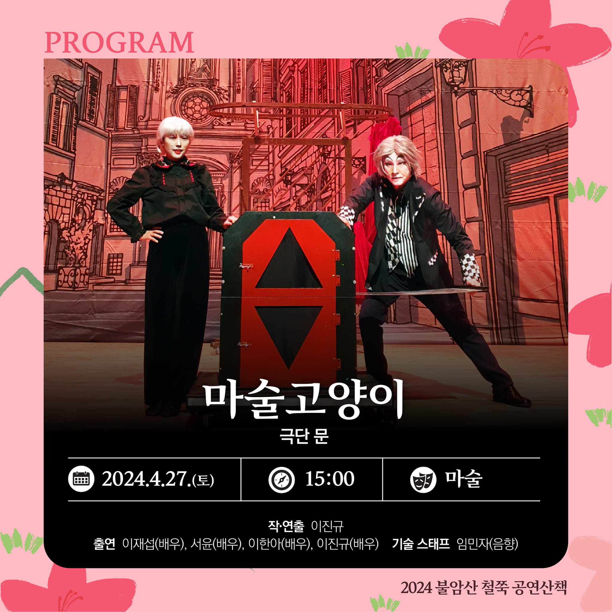  2024 불암산 철쭉제 프로그램