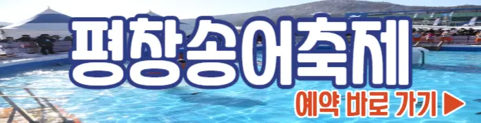 평창송어축제 텐트 낚시 예약하기