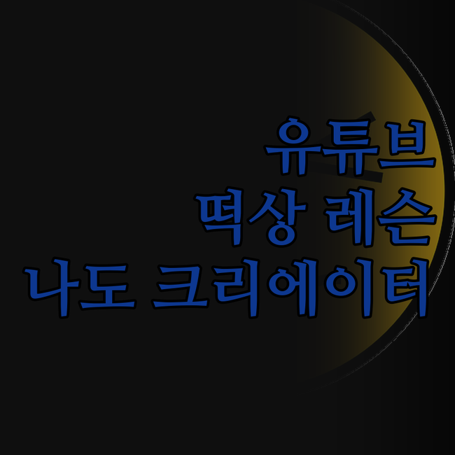 유튜브, 아직 늦지 않았어! 떡상 레