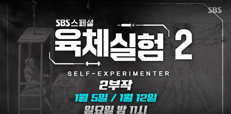 SBS스페셜 육체실험 2부 EP.3 새해 새 몸 다이어트 건강법 루틴에 대한 특별한 연구