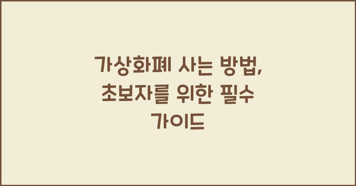 가상화폐 사는 방법