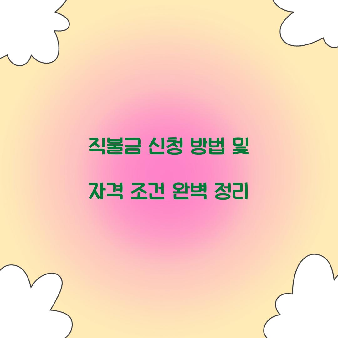 직불금 신청 방법