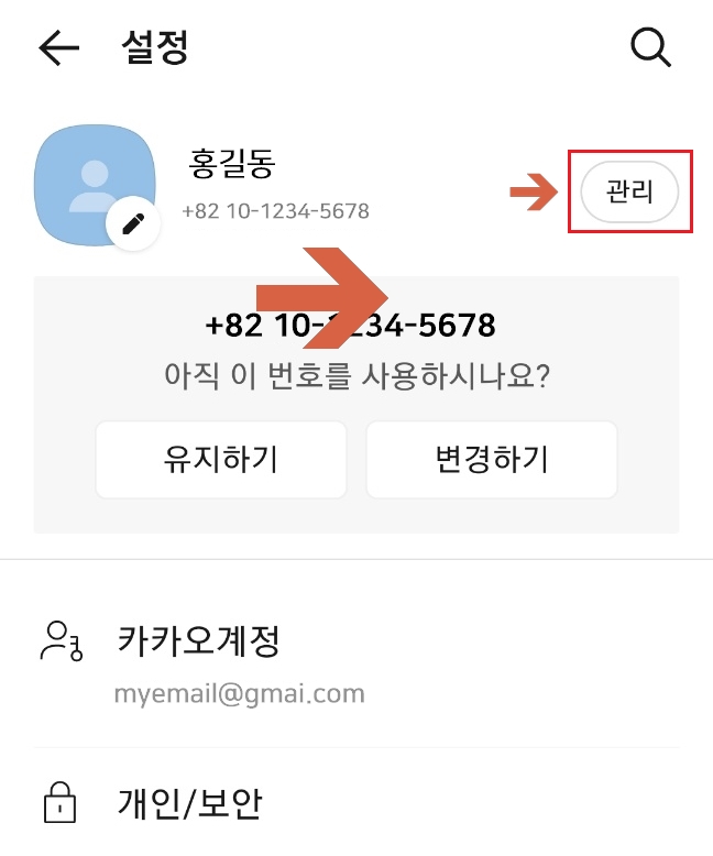 카카오톡 설정 관리