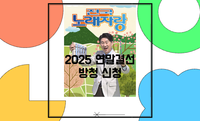KBS 전국노래자랑 2025 연말결선 방청권 신청 방법 일정·좌석배부·오시는 길
