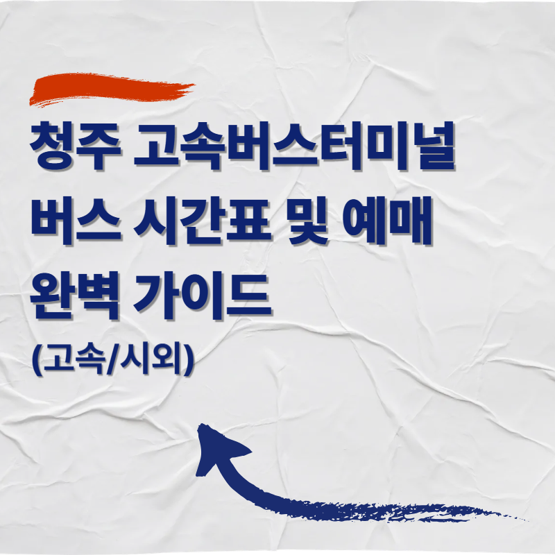 청주 고속버스터미널 버스 시간표 및 예매 완벽 가이드 (고속/시외)