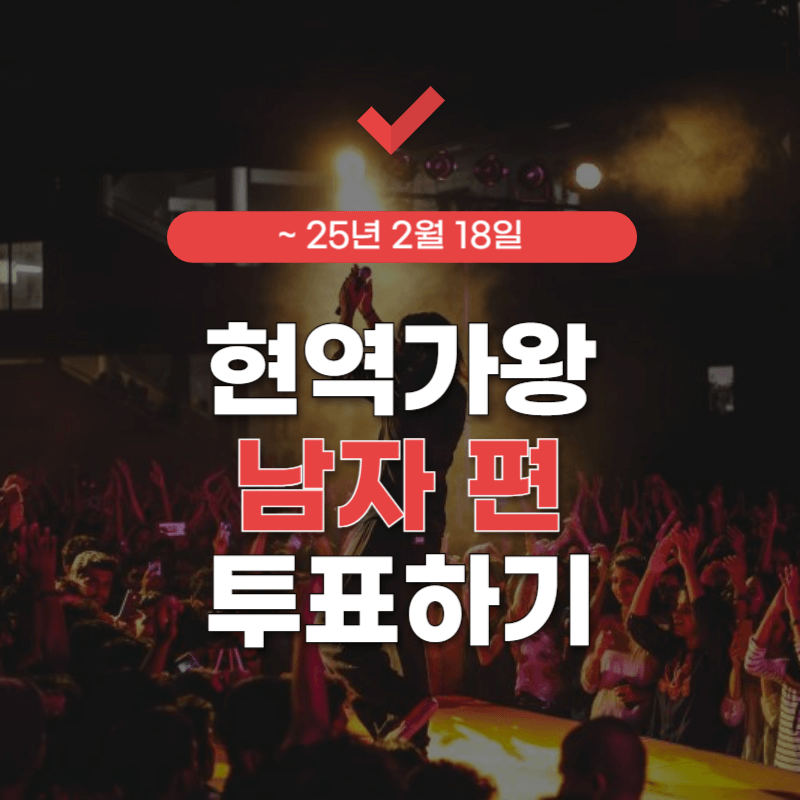 현역가왕2-투표하기-대표-이미지