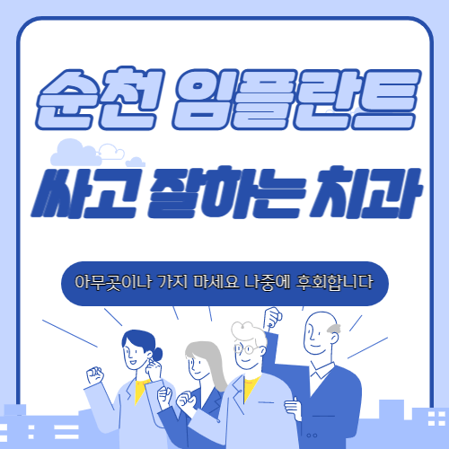 순천 임플란트 비용