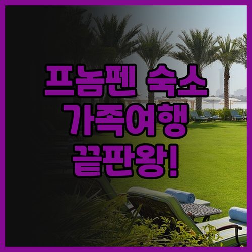 그란페르테 프놈 펜 추천 후기 가족 ..