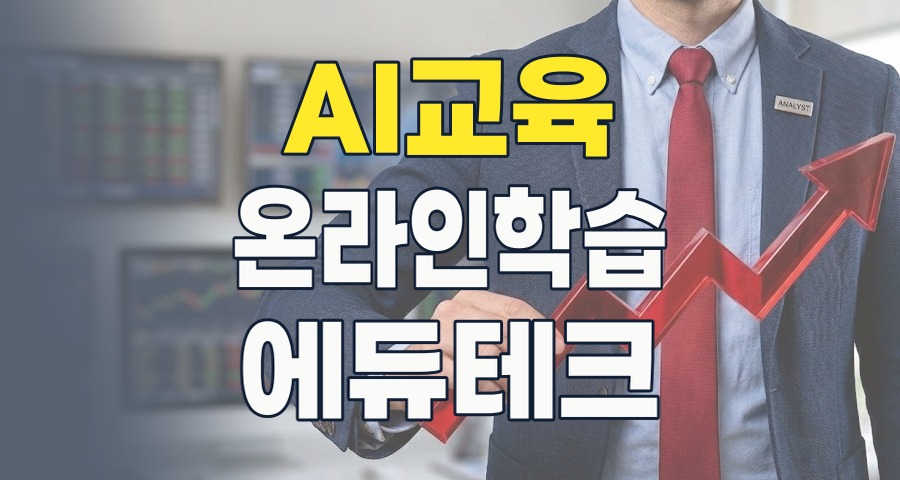 2026년, 미래 교육의 핵심! '교육/온라인 교육' 테마, 지금이 투자 적기인가?
