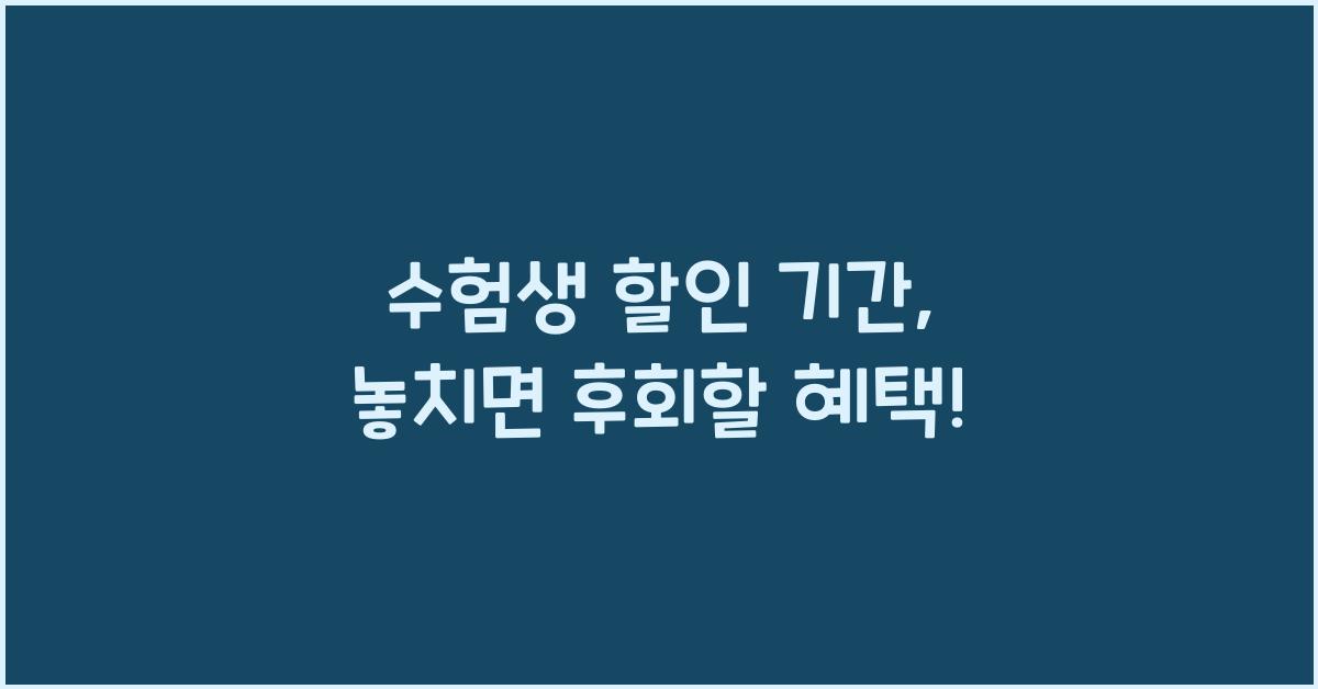 수험생 할인 기간