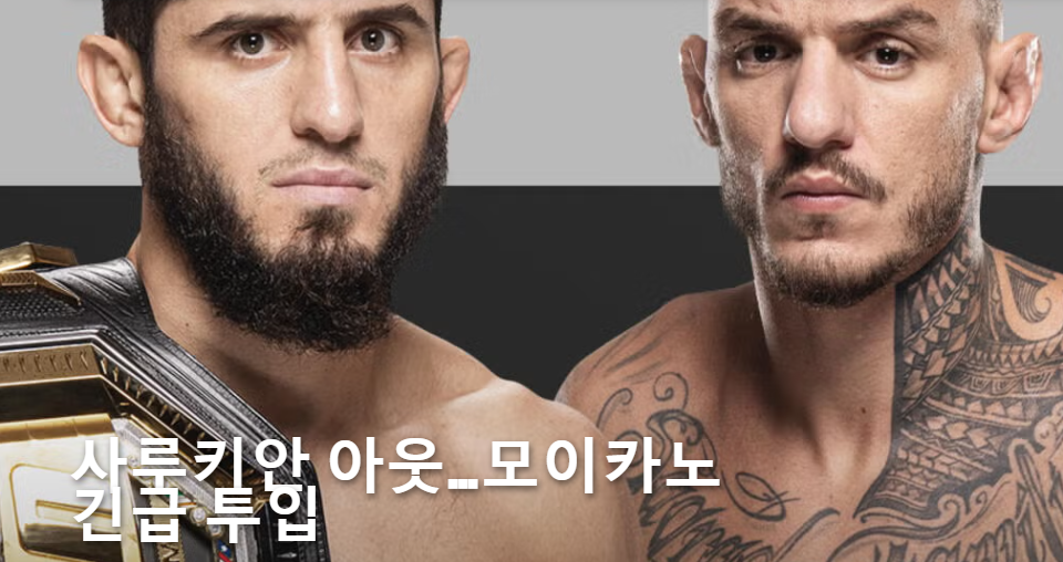 UFC311 중계 대진표 마카체프 모이카노