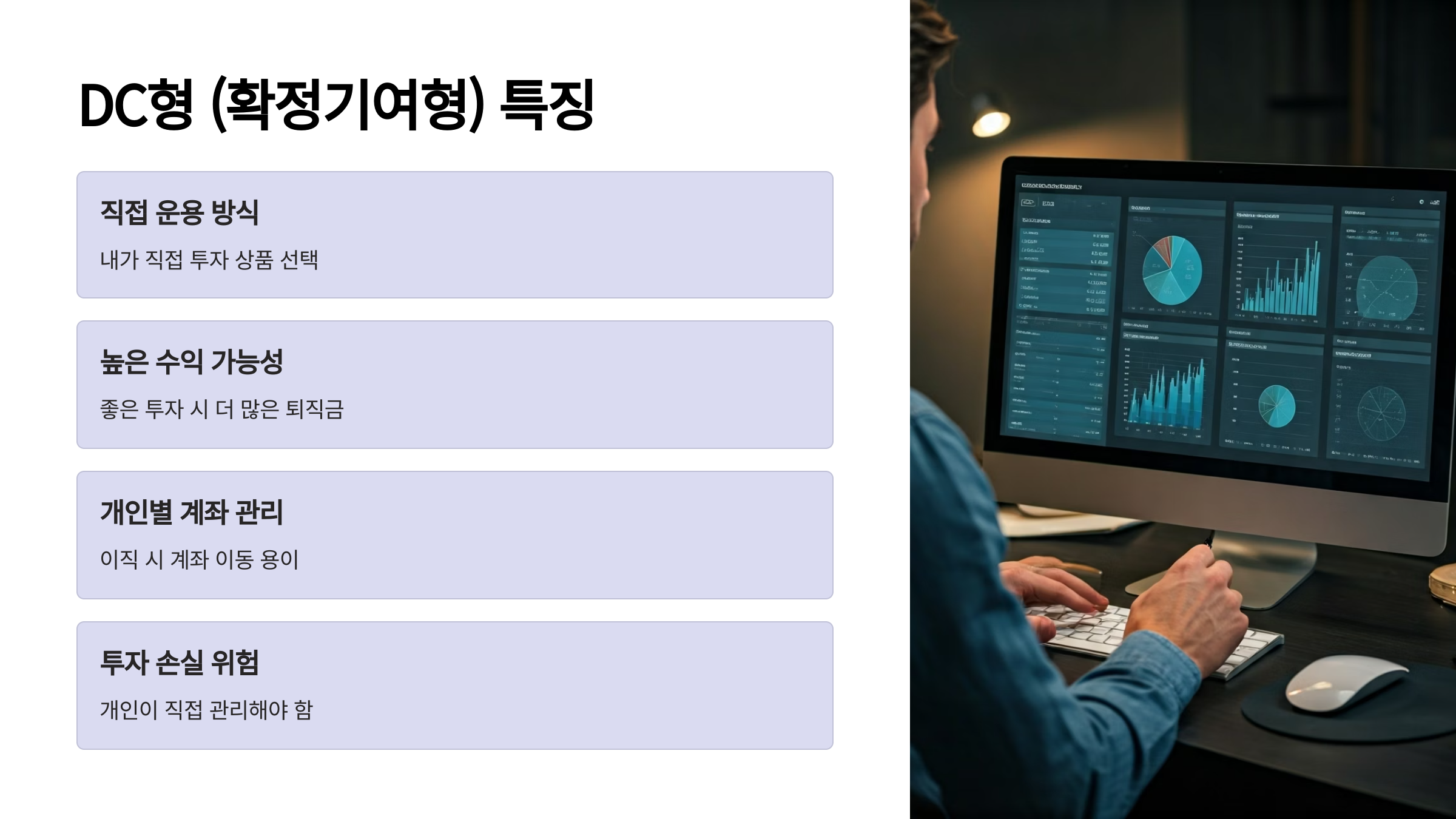퇴직연금 DC형 특징