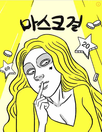 웹툰 '마스크걸' 사진