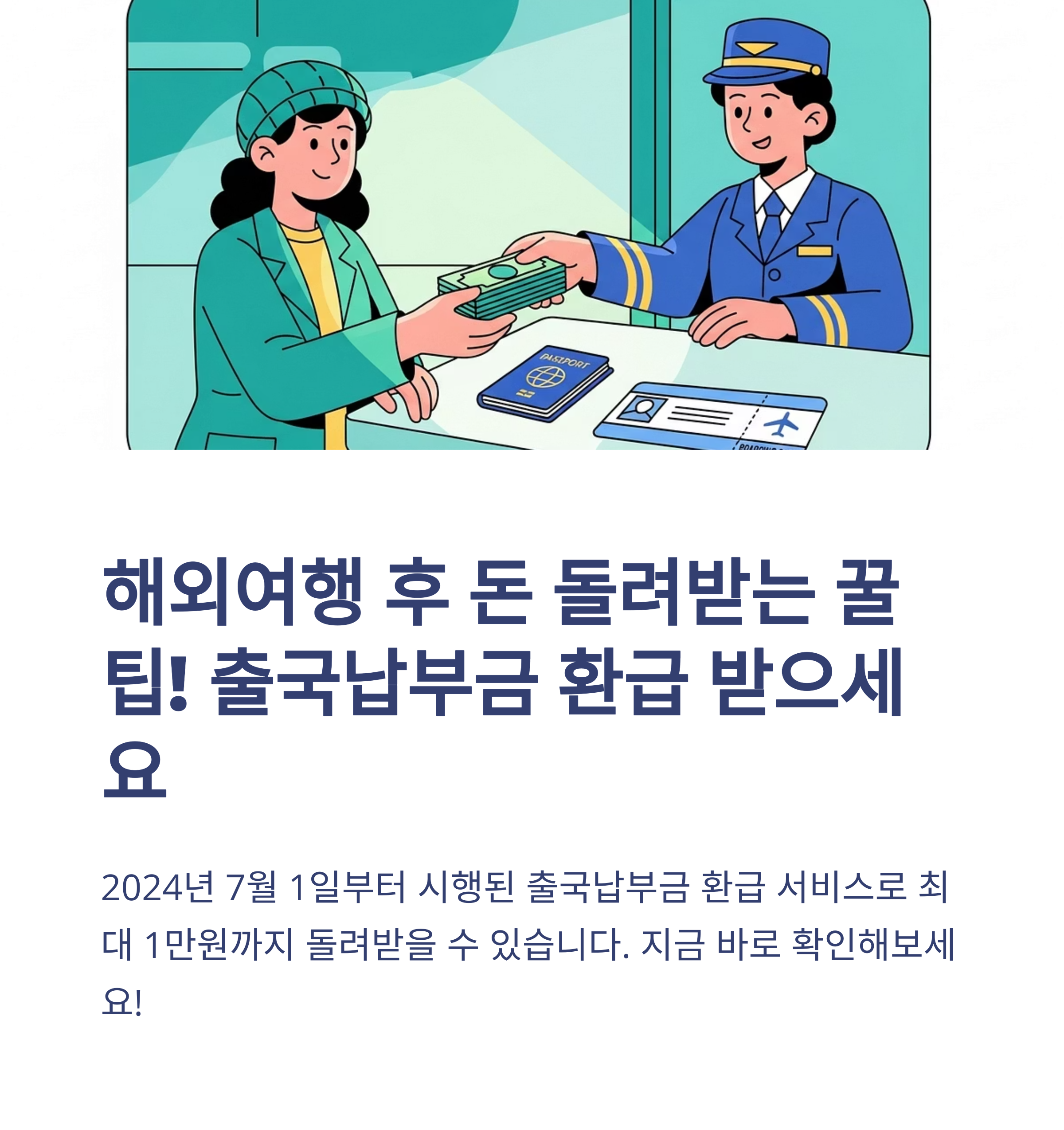 2025년 출국납부금 환급 서비스 신청방법부터 대상자 조건까지 한눈에 정리